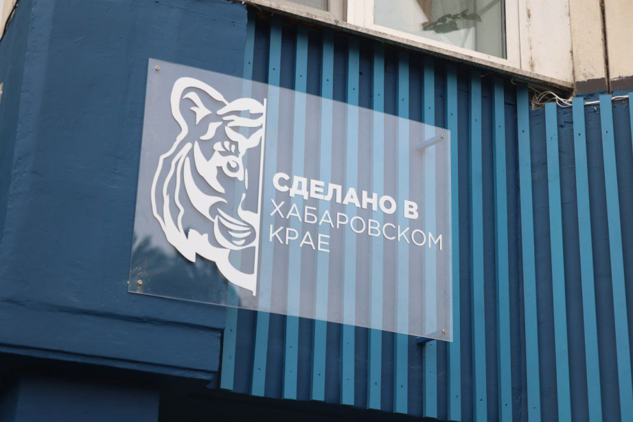 Торговых точек под брендом «Сделано в Хабаровском крае» станет больше — Демешин