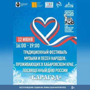 день россии хабаровск