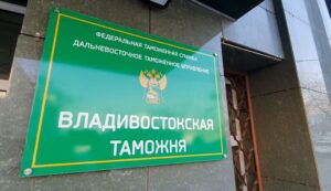 Владивостокская таможня